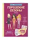 Городские сезоны. Лукбук современной девчонки - фото 3