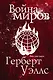 Война миров - фото 1