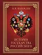 История Государства Российского (футляр) - фото 1