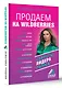 Продаем на Wildberries. Секреты лидера рынка - фото 3