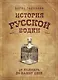 История русской водки от полугара до наших дней - фото 1