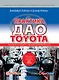 Практика дао Toyota: Руководство по внедрению принципов менеджмента Toyota / 4-е изд. - фото 1