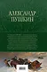А.С. Пушкин. Полное собрание прозы в одном томе - фото 2