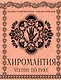 Хиромантия. Чтение по руке: иллюстрированная энциклопедия - фото 1