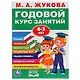 Годовой курс занятий 4-5 лет - фото 1