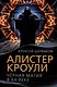 Алистер Кроули. Черная магия в ХХ веке - фото 1