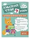 Осмысленное чтение. Уровень 4 - фото 3