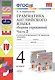 Грамматика английского языка. Сборник упражнений: часть 2: 4 класс: к учебнику И.Н. Верещагиной и др. ФГОС - фото 2