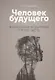Воспитание родителей - 3 (New). Человек будущего - фото 1