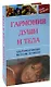 Гармония души и тела. Альтернативные методы лечения - фото 1