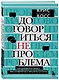 Договориться не проблема. Как добиваться своего без конфликтов и ненужных уступок - фото 3