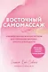 Восточный самомассаж. Чудодейственные женские ритуалы для сохранения здоровья, красоты и молодости - фото 1