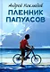Пленник папуасов: повести, рассказы - фото 1