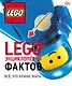 LEGO Энциклопедия фактов - фото 1