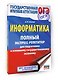 ОГЭ. Информатика. Полный экспресс-репетитор для подготовки к ОГЭ - фото 3