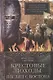 Крестовые походы. Взгляд с Востока. Арабские историки о противостоянии христианства и ислама в Средн - фото 1