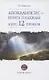 Апокалипсис - книга надежды: курс 12 уроков - фото 1