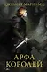 Арфа королей - фото 1