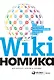 Викиномика. Как массовое сотрудничество изменяет все - фото 1