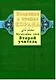 Введение в чтение Корана. Второй учитель. Муалллими сани - фото 1