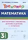 Математика. Тренажер. 3 класс. Внетабличное умножение, деление и деление с остатком - фото 1