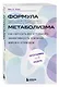 Формула быстрого метаболизма. Как сбросить вес и повысить эффективность усвоения жиров и углеводов - фото 3