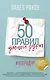 50 правил умной дуры - фото 1