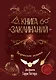 Книга заклинаний. Творческие задания для фанатов Гарри Поттера - фото 1