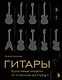 Гитары. Культовые модели от Cremona до Flying V (подарочное оформление) - фото 1
