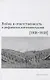 Война и ответственность в рефлексии интеллектуалов (1918–1938) - фото 1