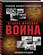 Вторая Мировая война. Полная иллюстрированная энциклопедия - фото 3
