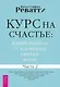 Курс на счастье: навигация по 17 ключевым сферам жизни. Часть 2 - фото 1