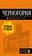 Черногория: Котор, Будва, Херцег-Нови, Бар, Цетинье, Ульцинь, Тиват - фото 1