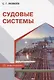 Судовые системы - фото 1