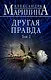 Другая правда. Том 2 - фото 1