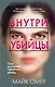 Профайлер. Комплект из 3 книг (Внутри убийцы. Заживо в темноте. Глазами жертвы) - фото 1