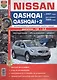 Автомобили Nissan Qashqai/Qashqai+2(с 2007г., рестайлинг 2009 г.) Эксплуатация, обслуживание, ремонт. Иллюстрированное практическое пособие. - фото 1