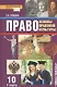 Право. Основы правовой культуры. 10 класс. Учебник. Базовый и углубленный уровни. В двух частях. Часть 1 - фото 1