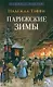 Парижские зимы - фото 1