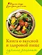 Книга о вкусной и здоровой пище. Лучшие рецепты - фото 1