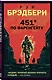 451 по Фаренгейту - фото 3