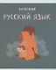 Тетрадь предметная в линейку Listoff, "Капибар Капибаров. Русский язык", 48 листов - фото 1