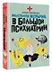 Маленькая женщина в большой психиатрии - фото 3