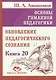 Основы гуманной педагогики. Книга 20. Обновление педагогического сознания - фото 1