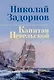 Капитан Невельской: роман - фото 3