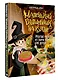 Маленький волшебник на кухне! Простые рецепты из Гарри Поттера для детей - фото 3