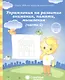 Упражнения на развитие внимания, памяти, мышления. Часть 2. Для детей 5-6 лет - фото 1