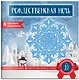 Снежинки из бумаги «Рождественская ночь» - фото 2