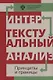 Интертекстуальный анализ: принципы и границы: сборник научных статей - фото 1