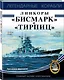 Линкоры "Бисмарк" и "Тирпиц" - фото 3